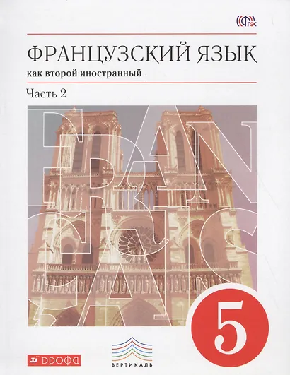 Французский язык. 5 кл. Учебник. Ч.2. ВЕРТИКАЛЬ - фото 3
