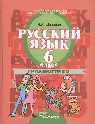 Русский язык. 6 класс. Грамматика : учеб. для спец. (коррекц.)образоват. учреждений II вида - фото 1