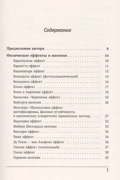 Физики и физические явления. Энциклопедия. По страницам золотой книги развития физической науки - фото 2