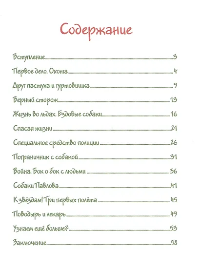 Собака рядом. Мини-энциклопедия о собачьей службе и дружбе - фото 2