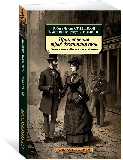 Приключения трех джентльменов. Новые сказки «Тысячи и одной ночи» - фото 3