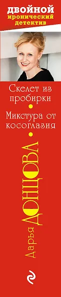 Скелет из пробирки. Микстура от косоглазия: романы - фото 4