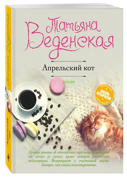 Апрельский кот: роман - фото 3