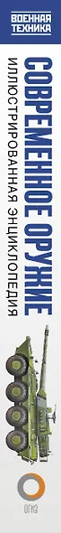Современное оружие. Иллюстрированная энциклопедия - фото 4