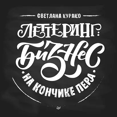 Леттеринг: бизнес на кончике пера - фото 1