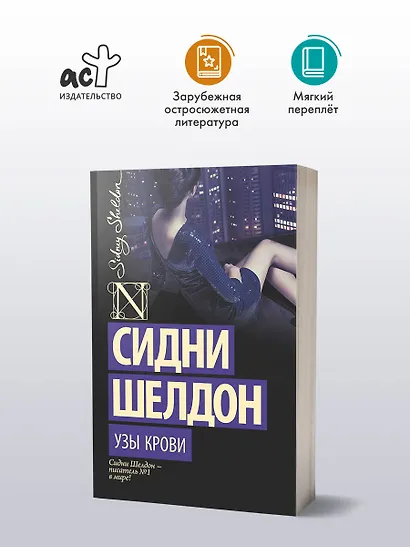 Узы крови : роман - фото 3