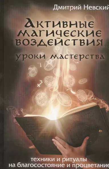 Активные магические воздействия. Уроки мастерства. Техники и ритуалы на благосостояние и процветание - фото 1