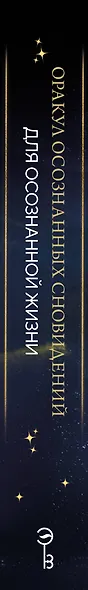 Оракул осознанных сновидений для осознанной жизни (44 карты и большое руководство) - фото 5