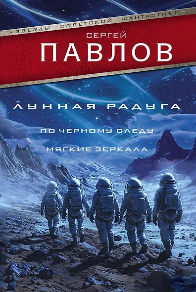 Лунная радуга: По черному следу. Мягкие зеркала - фото 1
