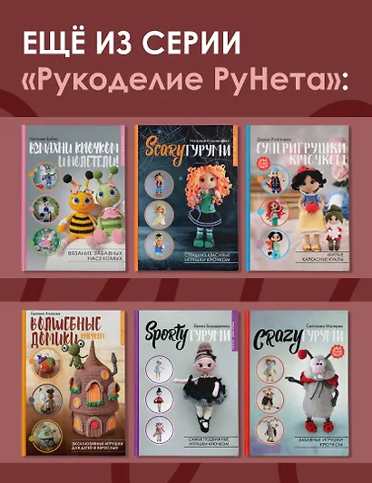 MAGICгуруми. 8 игрушек крючком по мотивам «Гарри Поттера». Проект амигуруми - фото 7
