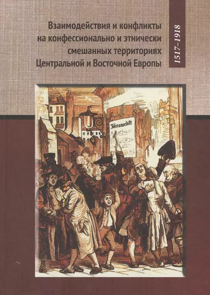 Взаимодействия и конфликты на конфессионально и этнических смешанных территориях Центральной и Восто - фото 1