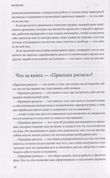 Принцип рычага. Как успевать больше за меньшее время, избавиться от рутины и создать свой идеальный - фото 6