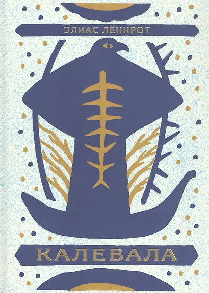 Калевала: Поэма в двух томах (комплект из 2 книг) - фото 2