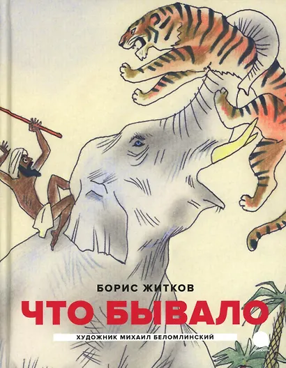 Что бывало: рассказы - фото 1