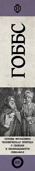 Основы философии (о теле, о человеке, о гражданине). Человеческая природа. О свободе и необходимости. Левиафан - фото 5