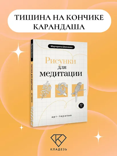 Арт-терапия. Рисунки для медитации - фото 4