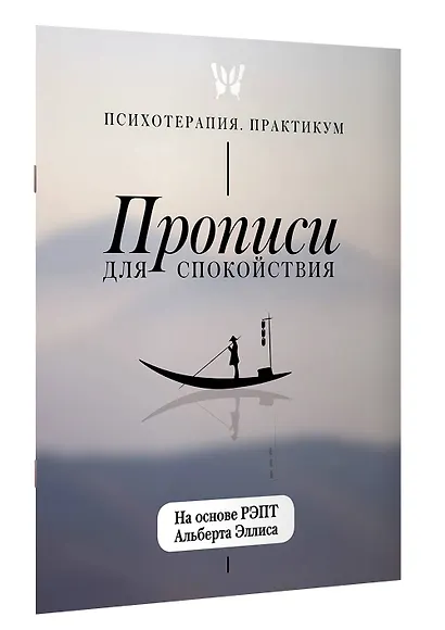 Прописи для спокойствия. На основе РЭПТ Альберта Эллиса - фото 3