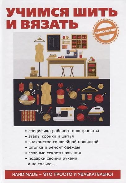 Учимся шить и вязать - фото 1