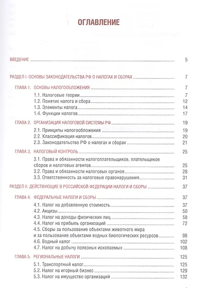 Налоги и налогообложение Учебное пособие (СПО) Ильина (ФГОС СПО) - фото 2