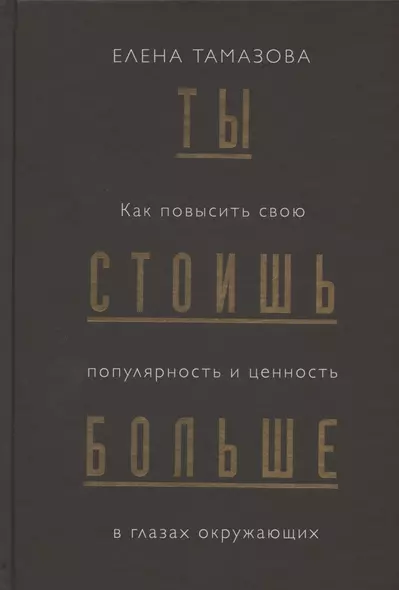 Ты стоишь больше. Как повысить свою популярность и ценность в глазах окружающих - фото 1