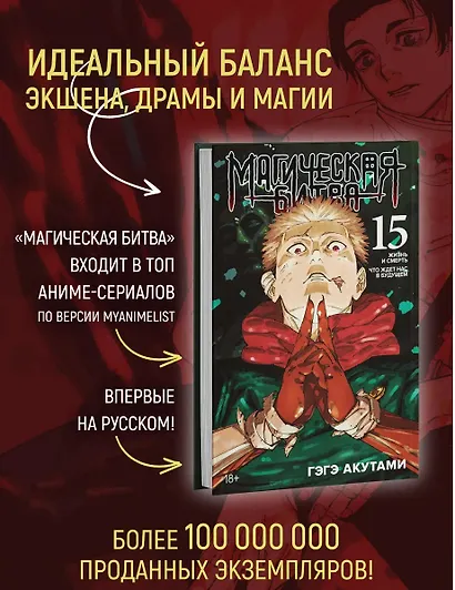 Магическая битва. Книга 15 (Том 29, 30) - Жизнь и смерть. Что ждет нас в будущем (Jujutsu Kaisen). Манга + открытка "Итадори и Сукуна" - фото 4