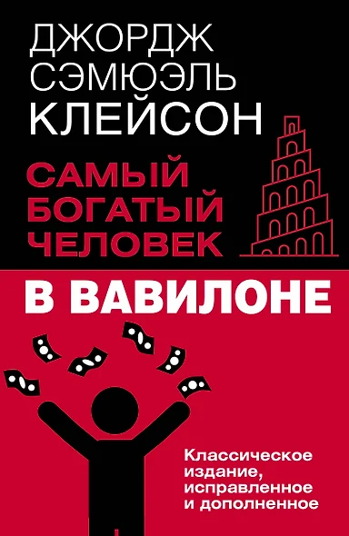 Самый богатый человек в Вавилоне. Классическое издание, исправленное и дополненное - фото 1