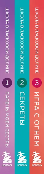 Комплект. Школа в Ласковой Долине. Том 1-3 - фото 6