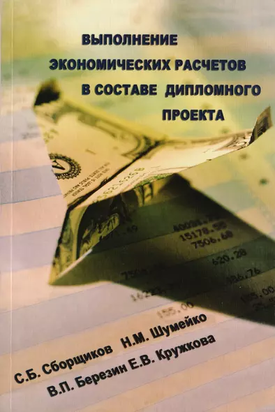 Выполнение экономических расчетов в составе дипломного проекта. 2-е изд., доп.и перераб. - фото 1