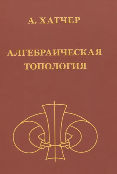 Алгебраическая топология (2-е издание + дополненое) - фото 1