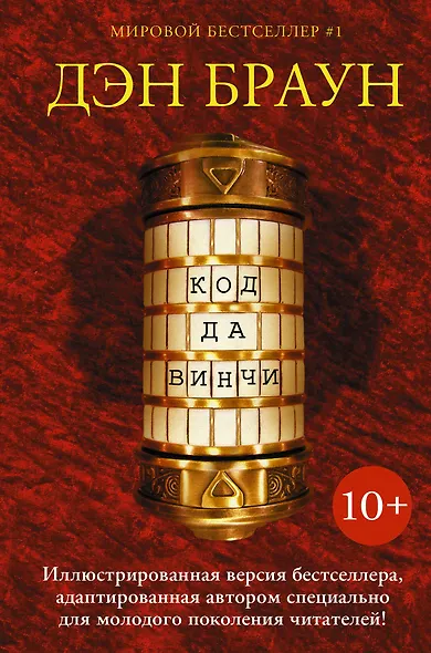 Код да Винчи 10+: роман - фото 1