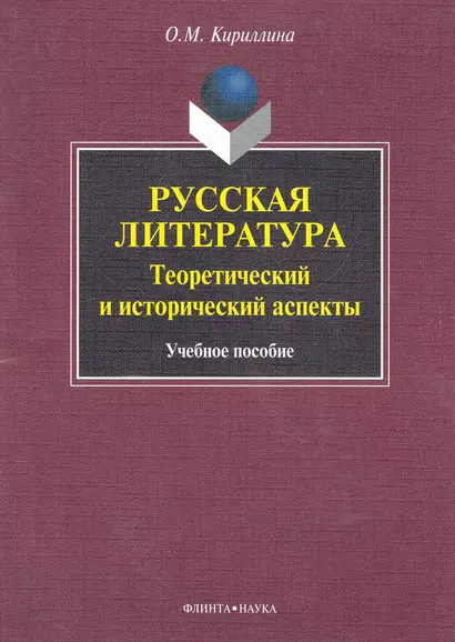 Русская литература: теоретический и исторический аспекты: учеб. пособие / (мягк). Кириллина О. (Флинта) - фото 1