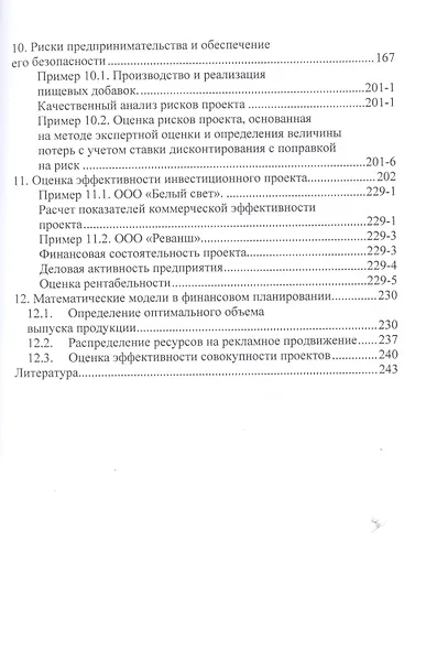 Бизнес-планирование с оценкой рисков и эффективности проектов: Науч.-практич. пособие - фото 4