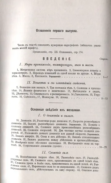 Элементарная физика для средних учебных заведений. Со многими упражнениями и задачами. Введение, основные сведения из механики, тяжесть, жидкости, газы, теплота. Выпуск 1 - фото 2