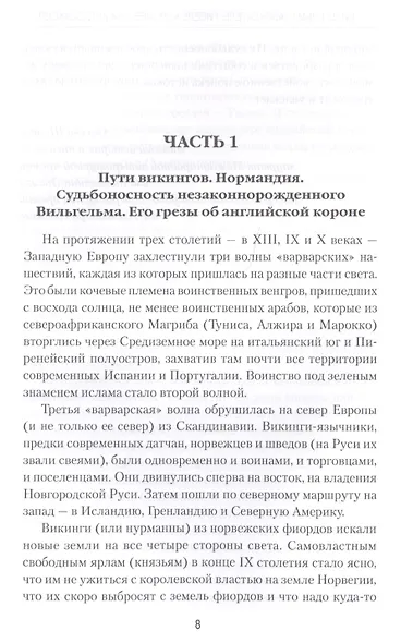 Вильгельм I Завоеватель. Гибель королевства англосаксов - фото 2
