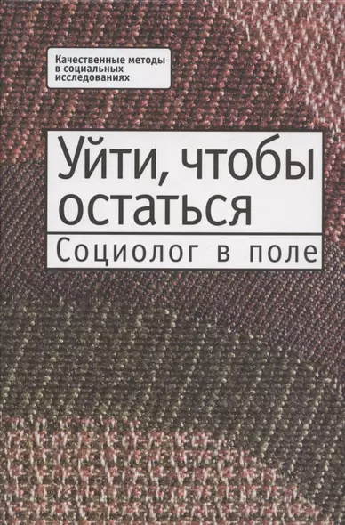 Уйти, чтобы остаться. Социолог в поле - фото 1