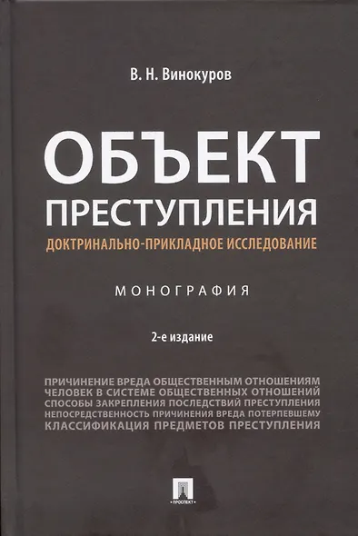 Объект преступления: доктринально-прикладное исследование. Монография.-2-е изд., перераб. и доп. - фото 1