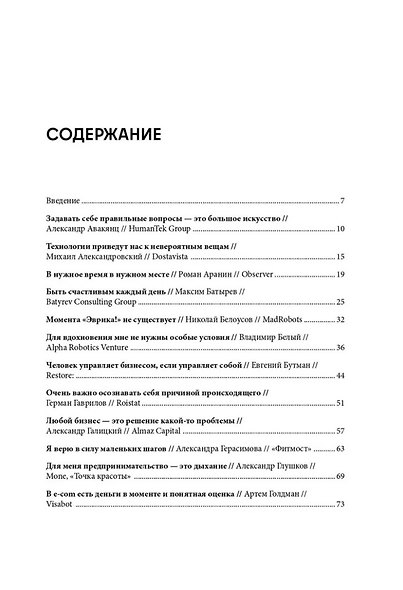 Герои бизнеса. Вдохновляющие беседы с теми, кто каждый день меняет мир - фото 2