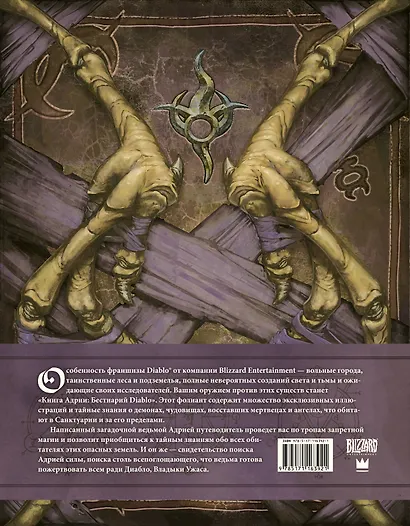 Diablo: Книга Адрии. Энциклопедия фантастических существ Diablo - фото 2
