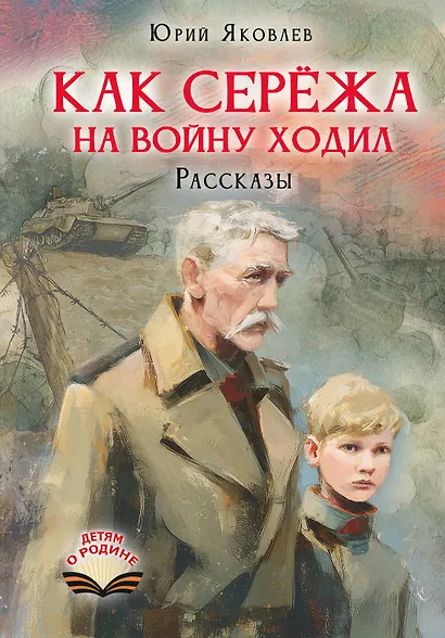 Как Серёжа на войну ходил. Рассказы - фото 1