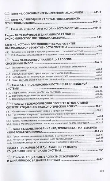 Российская социально-экономическая система: реалии и векторы развития. Монография - фото 8
