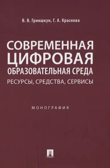 Современная цифровая образовательная среда: ресурсы, средства, сервисы. Монография - фото 1