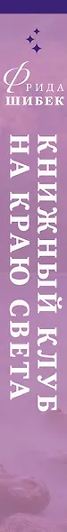 Книжный клуб на краю света - фото 5
