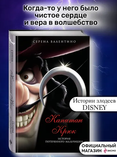 Капитан Крюк. История потерянного мальчишки - фото 4