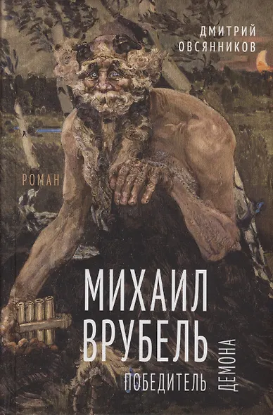Михаил Врубель. Победитель демона - фото 1