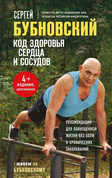 Код здоровья сердца и сосудов. 4-е изд., дополненное - фото 1