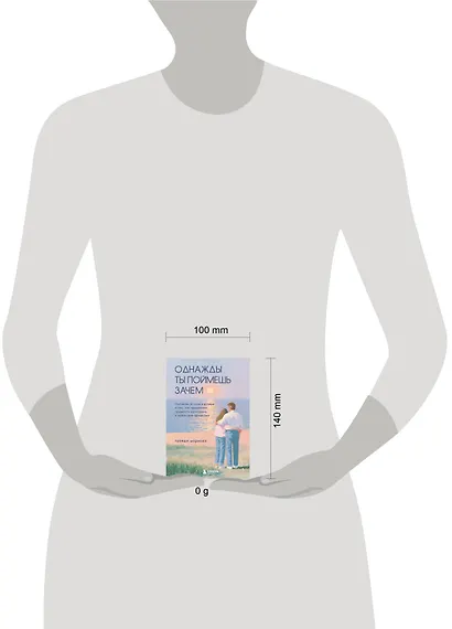Однажды ты поймешь зачем. Послание от отца к дочери о том, как преодолеть трудности взросления и найти свое призвание - фото 4