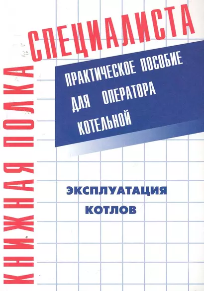 Эксплуатация котлов. Практическое пособие для оператора котельной - фото 1