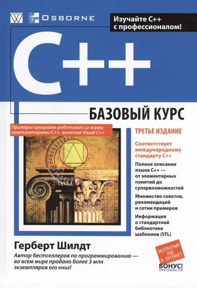 C++: базовый курс. 3-е издание - фото 1