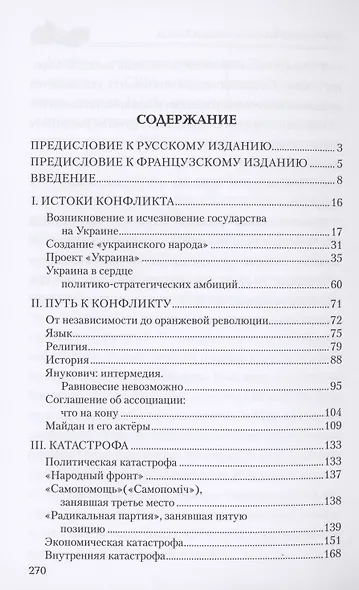 Украинский кризис и ошибки Запада. Размышления французского политолога - фото 2