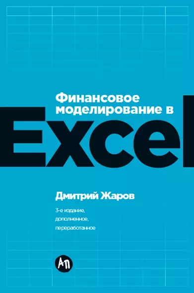 Финансовое моделирование в Excel. 3-е издание, дополненное, переработанное - фото 1